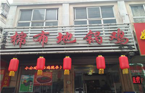 棉布地锅鸡加盟店