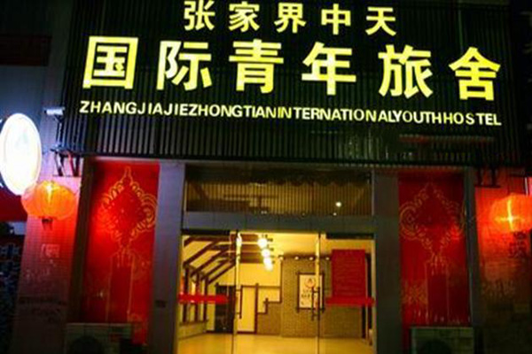 国际青年旅舍加盟店