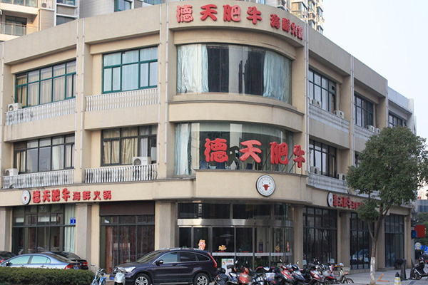 德天肥牛加盟店