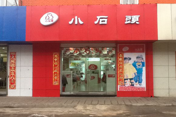 小石头童装加盟费