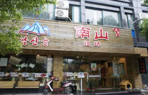南山韩国料理加盟