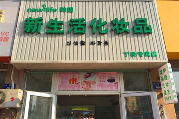 新生活化妆品加盟费