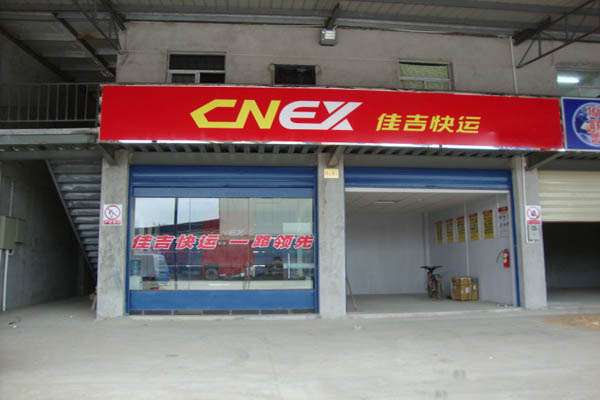 佳吉物流加盟费