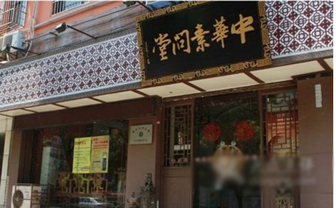 素问堂