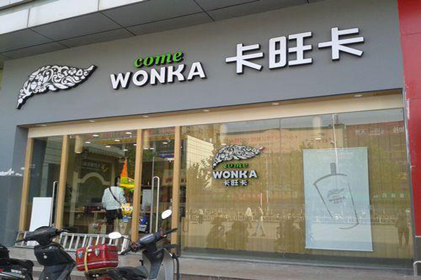 卡旺卡奶茶加盟费
