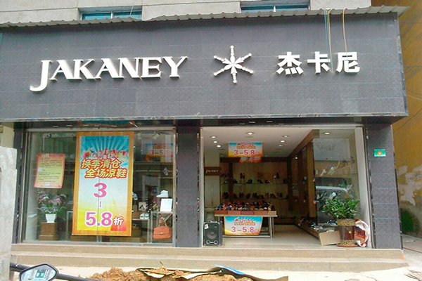 杰卡尼女鞋加盟