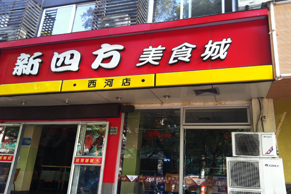 新四方快餐加盟店