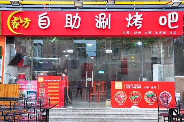 香八方自助涮烤吧加盟