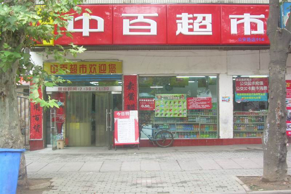 中百超市加盟费用