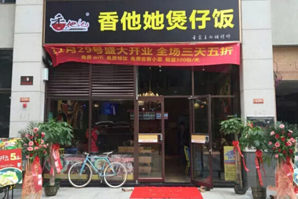 长沙香他她煲仔饭加盟店