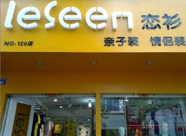 恋衫加盟店