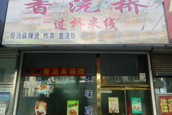 香沅桥过桥米线加盟费