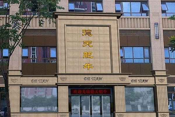 德天肥牛加盟店