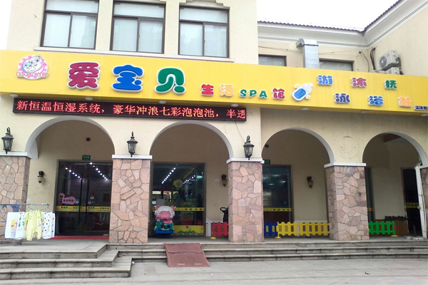 爱宝贝婴儿游泳馆加盟费