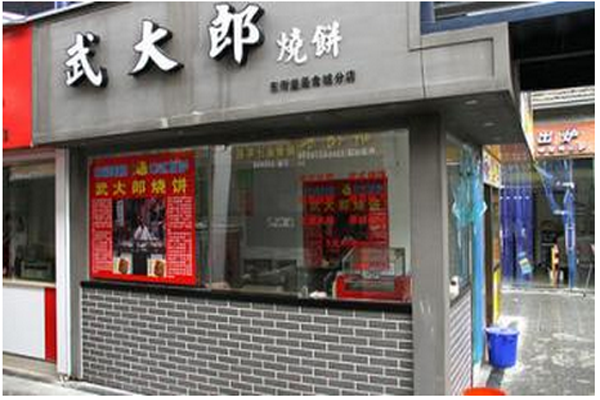 武大郎烧饼加盟门店