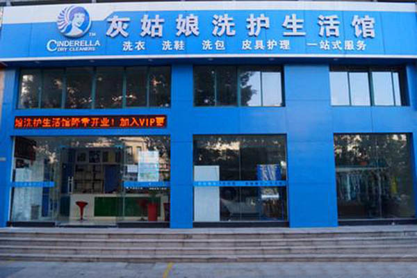 灰姑娘洗衣加盟店型