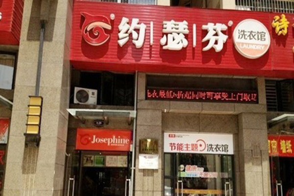约瑟芬干洗加盟