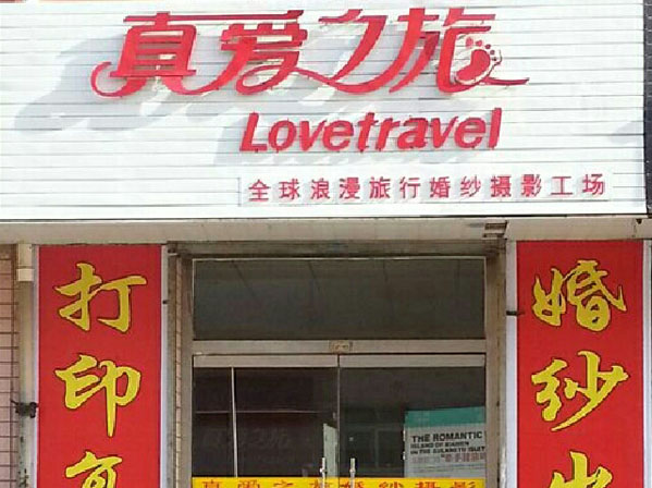 真爱之旅婚纱摄影加盟店
