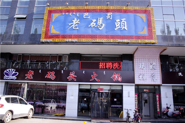 老码头加盟门店