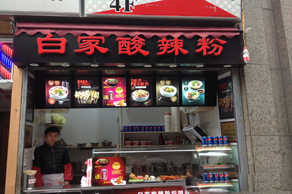 白家酸辣粉加盟费