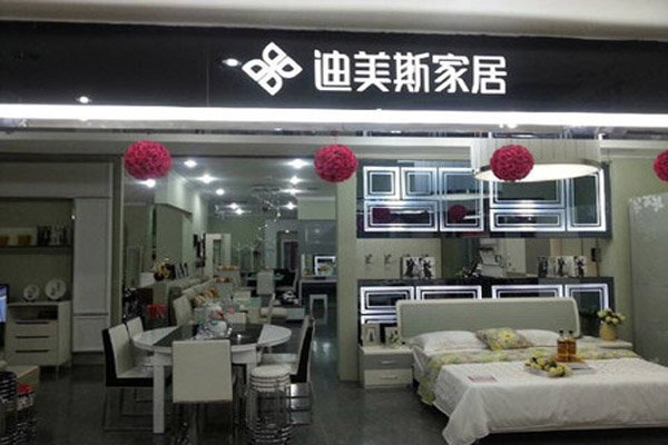 迪美斯家具加盟店