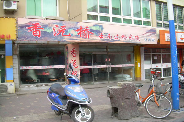 香沅桥过桥米线加盟费