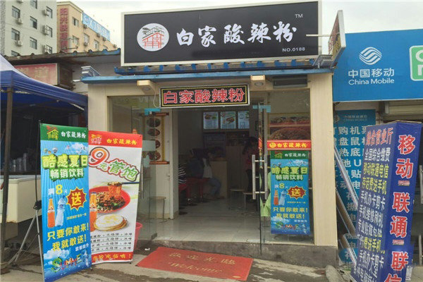 白家酸辣粉加盟