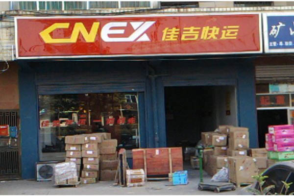 佳吉物流加盟费