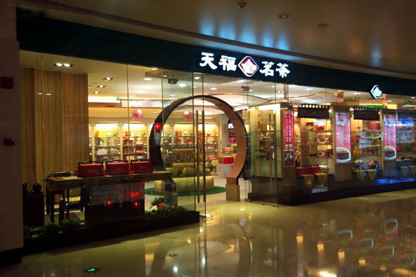 天福