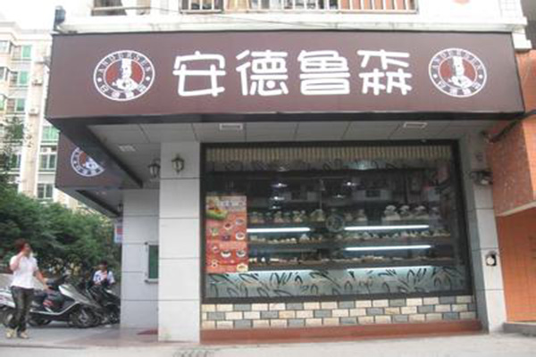安德鲁森加盟么店