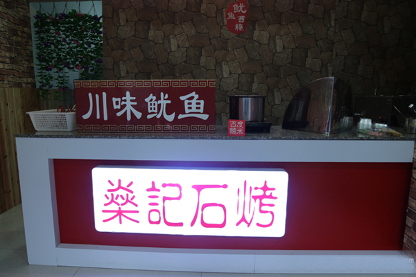 燊记石烤加盟费