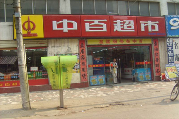 中百超市加盟费用
