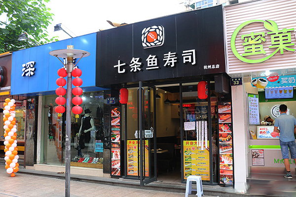 七条鱼寿司加盟