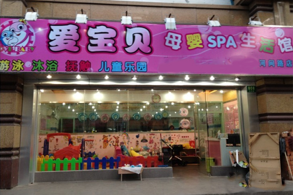 爱宝贝婴儿游泳馆加盟费