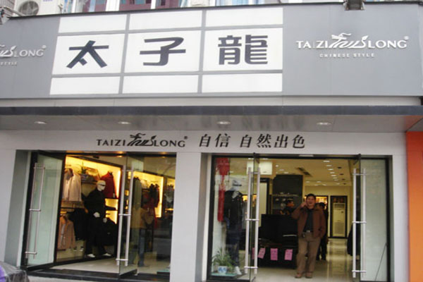 太子龙男装加盟