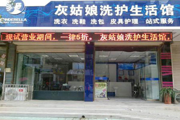灰姑娘洗衣加盟店型