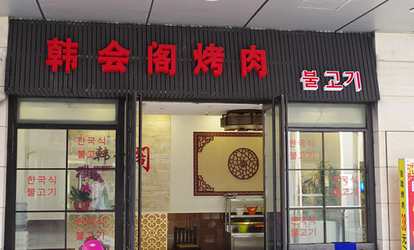 韩会阁烤肉加盟