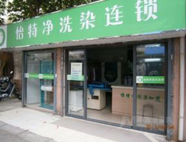 怡特净洗染连锁加盟店
