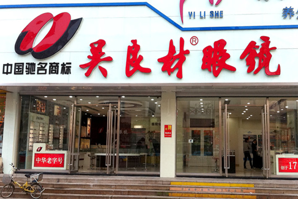 吴良材眼镜店
