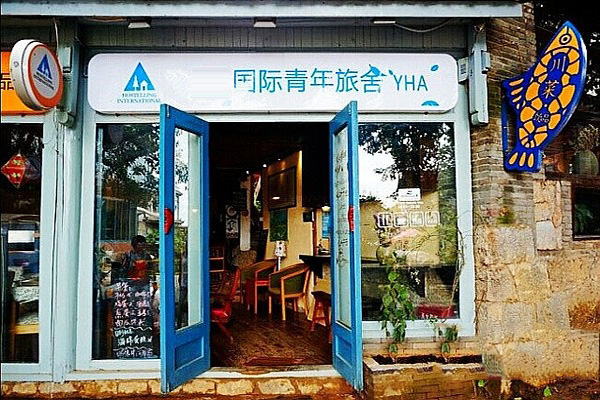 国际青年旅舍加盟店