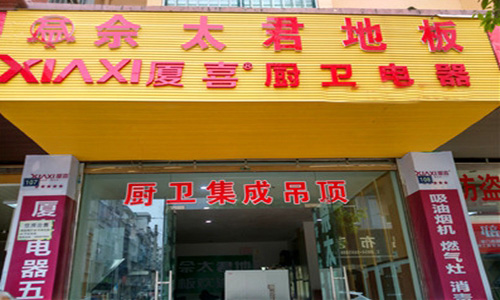 佘太君地板加盟店