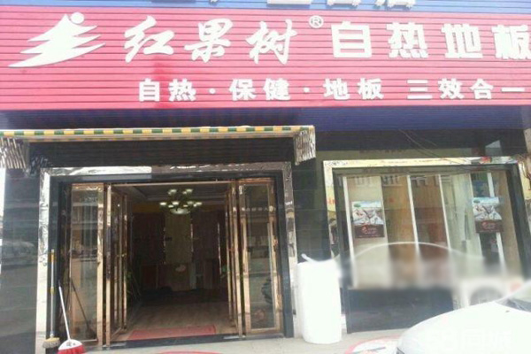 红果树地板加盟店