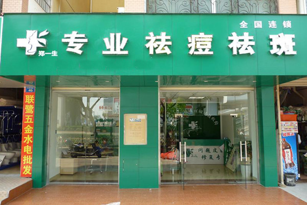 郑一生祛痘加盟店