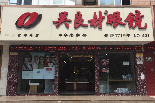 吴良材眼镜店