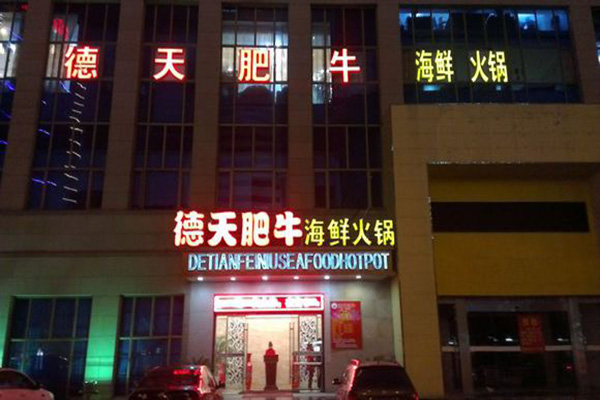 德天肥牛加盟店