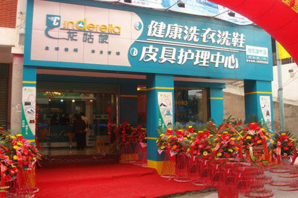 灰姑娘洗衣加盟店型