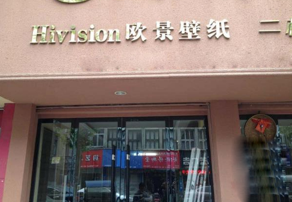 欧景壁纸加盟店