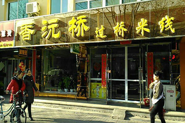 香沅桥过桥米线加盟费