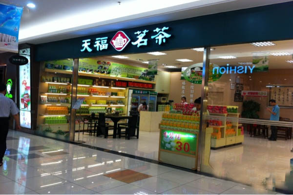 天福