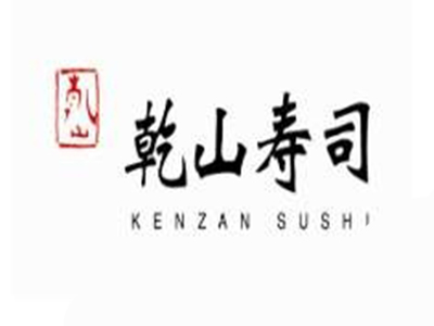 乾山寿司加盟